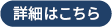 詳細はこちら