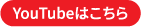 YouTubeはこちら