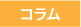 コラム